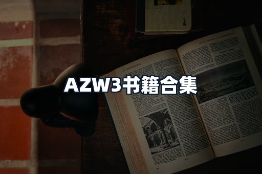 AZW3书籍合集