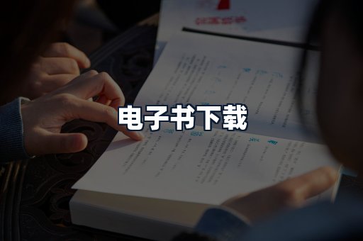 电子书下载